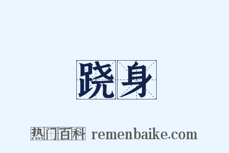 跷身是什么意思的图片